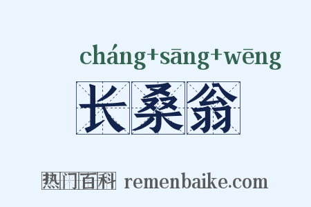 长桑翁是什么意思的图片